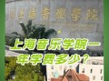 上海音乐学院研究生学费多少？
