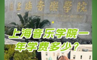 上海音乐学院研究生学费多少？