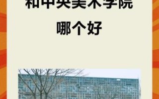 央美与国美，究竟谁更胜一筹？