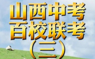 2025百校联考语文3作文题是什么？