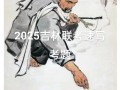 2025吉林省美术联考有何变化？