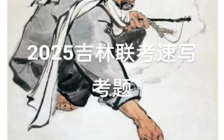 2025吉林省美术联考有何变化？