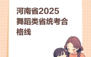 2025河南舞蹈a段分数线是多少？
