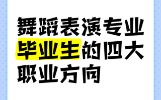 舞蹈大学出来有那些职业