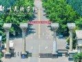 2025郑州美术艺校招生有何新变化？