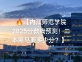 内江师范学院2025美术录取分数线多少？