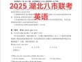 2025湖北联考英语考什么？