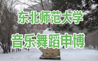 东北师范大学 舞蹈学
