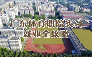 广东体职院体育舞蹈学院