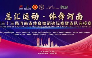2025河南体育舞蹈，何时何地开赛？