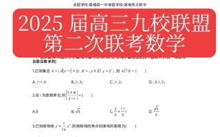 2025届高三九校联考难度如何？