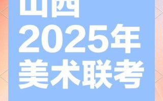 2025山西 美术联考