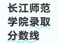 长江师范学院美术录取分数线是多少？