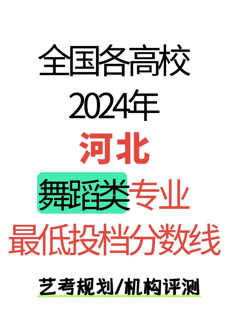 2025年哪些大学承认河北舞蹈联考成绩?-第2张图片-泰美艺术培训 2025年哪些大学承认河北舞蹈联考成绩?-第2张图片-泰美艺术培训