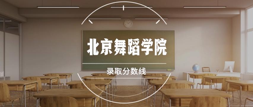 北京舞蹈学院2025分数线何时公布?-第2张图片-泰美艺术培训 北京舞蹈学院2025分数线何时公布?-第2张图片-泰美艺术培训