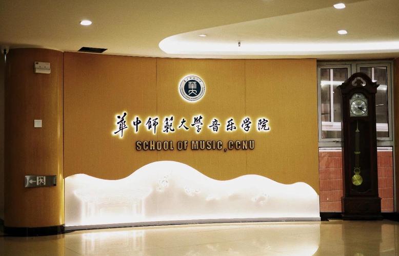 华中师范大学音乐学院研究生-第2张图片-泰美艺术培训 华中师范大学音乐学院研究生-第2张图片-泰美艺术培训