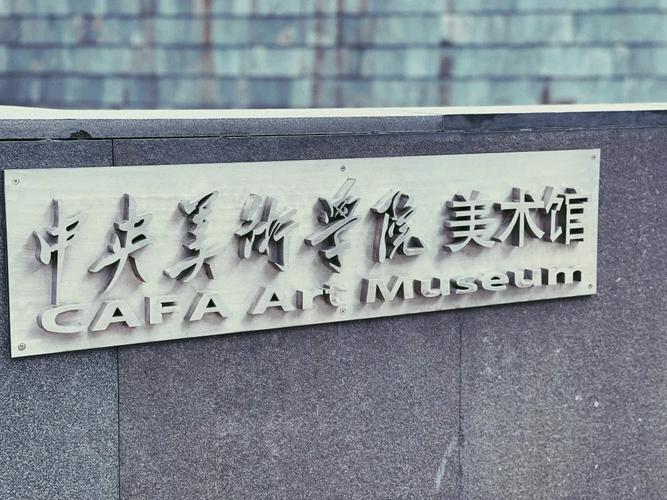 央美与国美,谁更胜一筹?-第3张图片-泰美艺术培训 央美与国美,谁更胜一筹?-第3张图片-泰美艺术培训