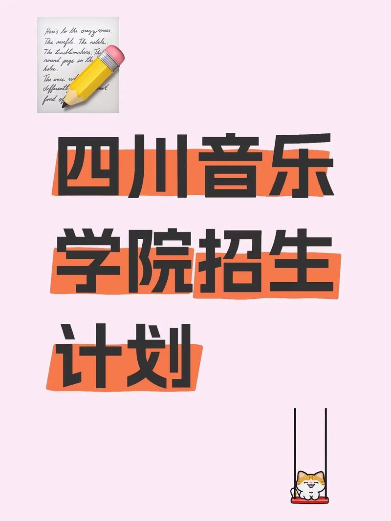 四川音乐学院2025招聘有何新变化？-第1张图片-泰美艺术培训
