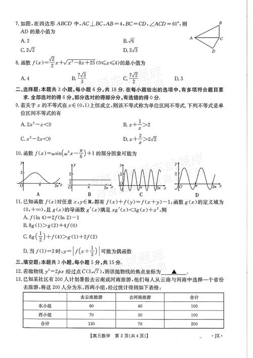 2025年4月暨阳联考数学-第3张图片-泰美艺术培训 2025年4月暨阳联考数学-第3张图片-泰美艺术培训