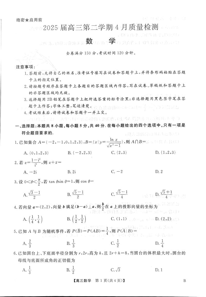 2025年4月暨阳联考数学-第1张图片-泰美艺术培训 2025年4月暨阳联考数学-第1张图片-泰美艺术培训