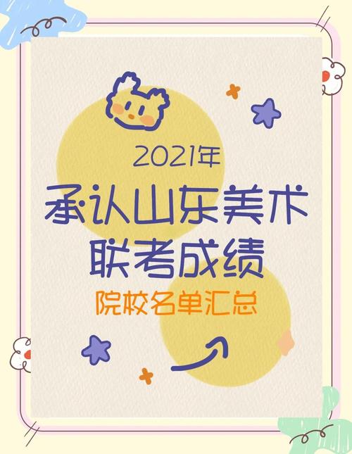 承认山东美术联考成绩的大学-第1张图片-泰美艺术培训 承认山东美术联考成绩的大学-第1张图片-泰美艺术培训