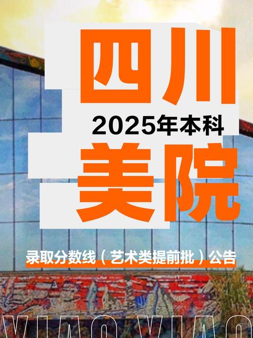 2025川美录取分数线多少?-第2张图片-泰美艺术培训 2025川美录取分数线多少?-第2张图片-泰美艺术培训