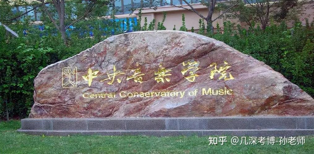 中央音乐学院博士招生简章有何新变化？-第2张图片-泰美艺术培训