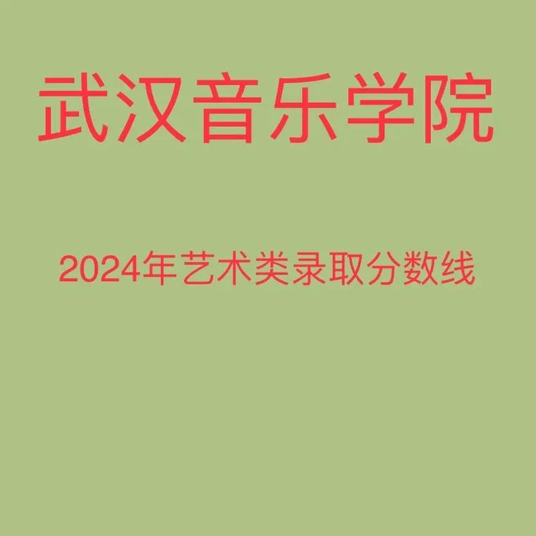 武汉音乐学院舞蹈分数线是多少？-第3张图片-泰美艺术培训