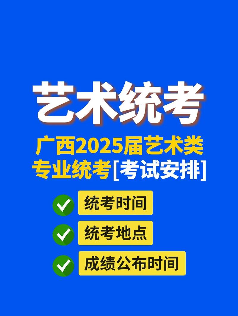 2025广西艺考时间何时公布?-第3张图片-泰美艺术培训 2025广西艺考时间何时公布?-第3张图片-泰美艺术培训