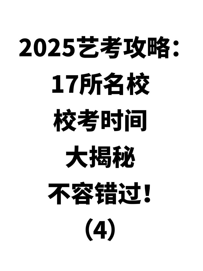 2025艺考校考何时开始?-第2张图片-泰美艺术培训 2025艺考校考何时开始?-第2张图片-泰美艺术培训