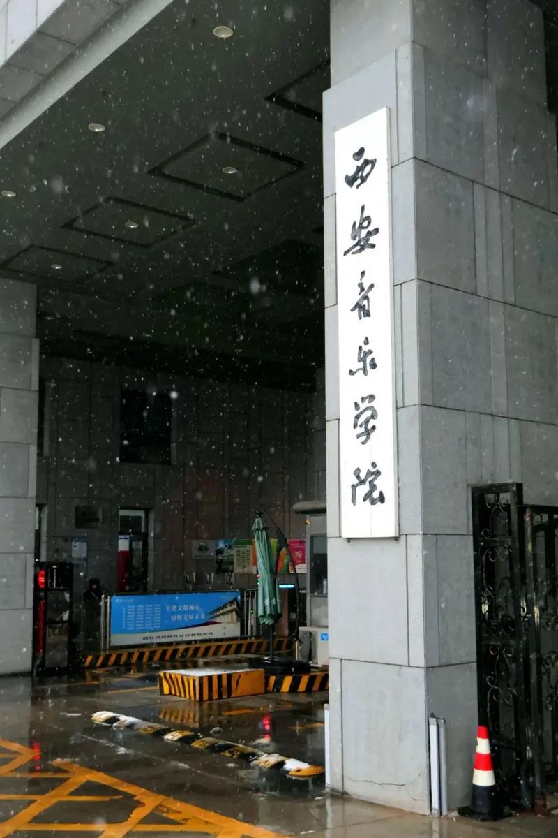 西安音乐学院与长安大学有何关联？-第3张图片-泰美艺术培训