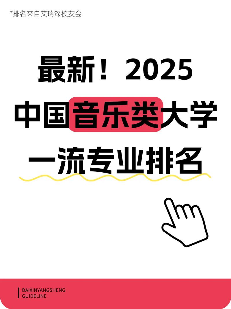 2025音乐大学排名，谁将领跑？-第3张图片-泰美艺术培训