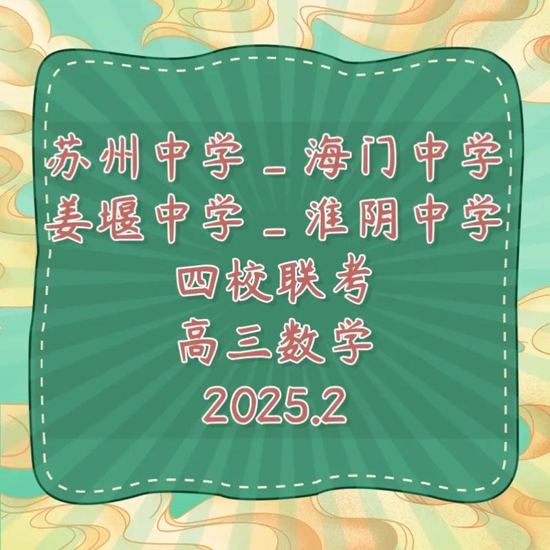 2025淮阴中学四校联考有何新变化?-第1张图片-泰美艺术培训 2025淮阴中学四校联考有何新变化?-第1张图片-泰美艺术培训