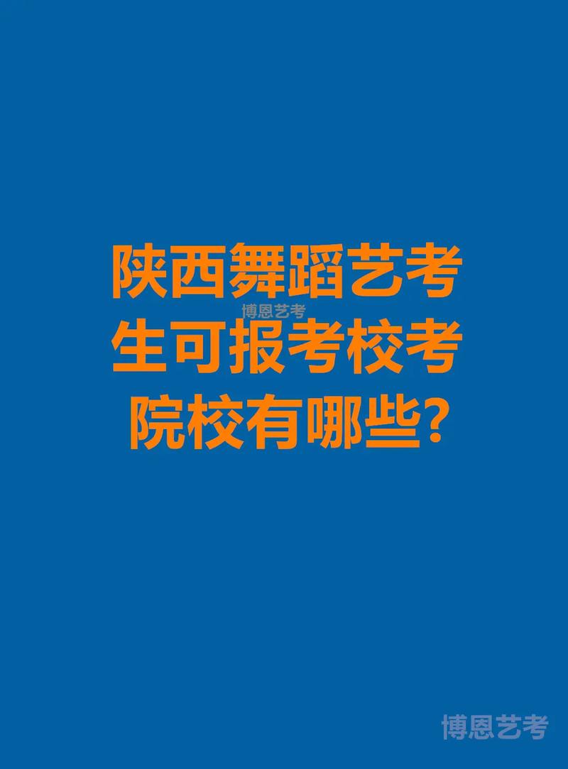 陕西哪些学校招舞蹈生?-第2张图片-泰美艺术培训 陕西哪些学校招舞蹈生?-第2张图片-泰美艺术培训