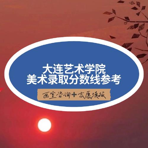 大连美术艺考录取线多少分?-第2张图片-泰美艺术培训 大连美术艺考录取线多少分?-第2张图片-泰美艺术培训