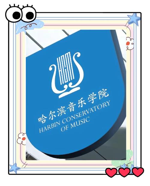 哈尔滨音乐学院录取工作何时开始？-第3张图片-泰美艺术培训