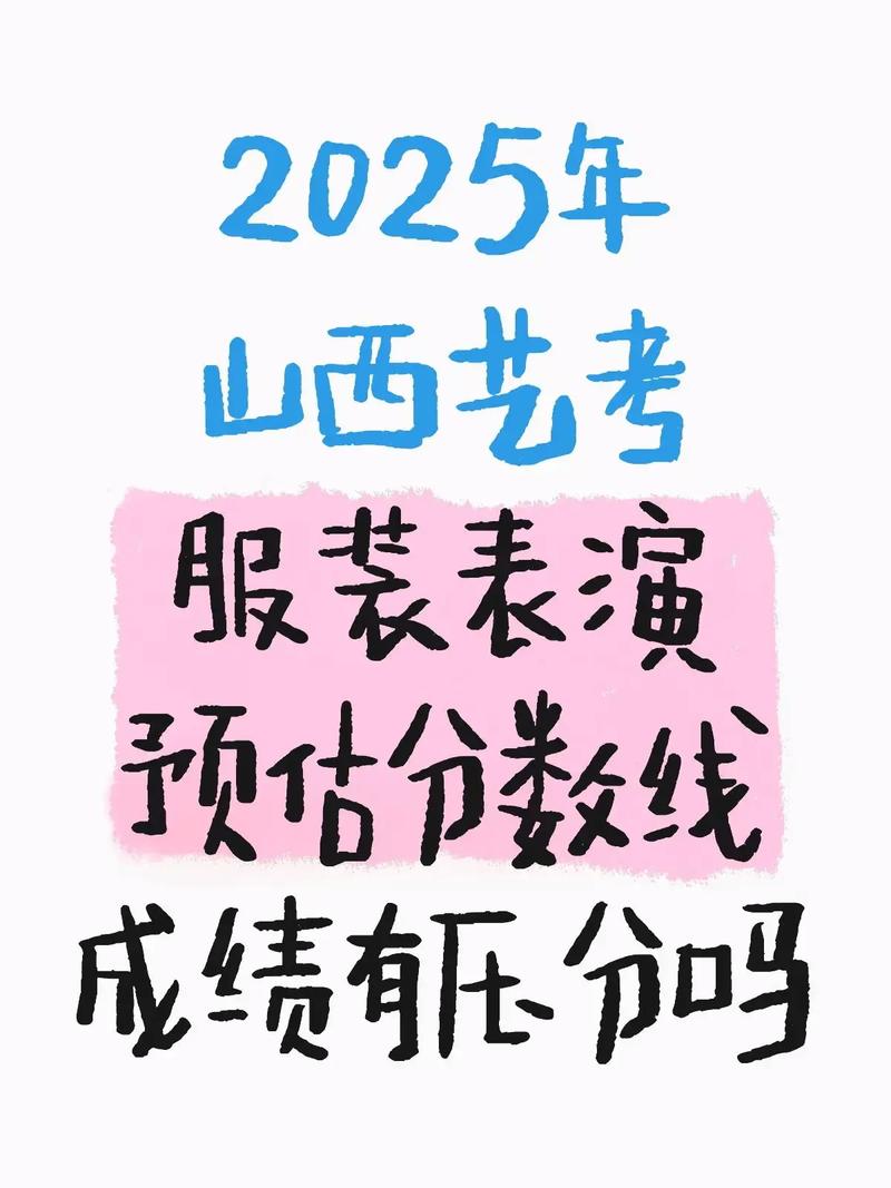 2025山西艺考合格线是多少?-第3张图片-泰美艺术培训 2025山西艺考合格线是多少?-第3张图片-泰美艺术培训