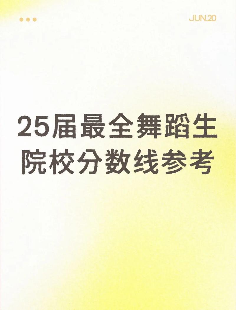历年江西省舞蹈学专业分是多少？-第1张图片-泰美艺术培训