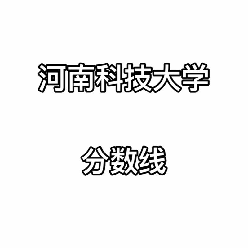 河南科技学院舞蹈分数线多少？-第2张图片-泰美艺术培训