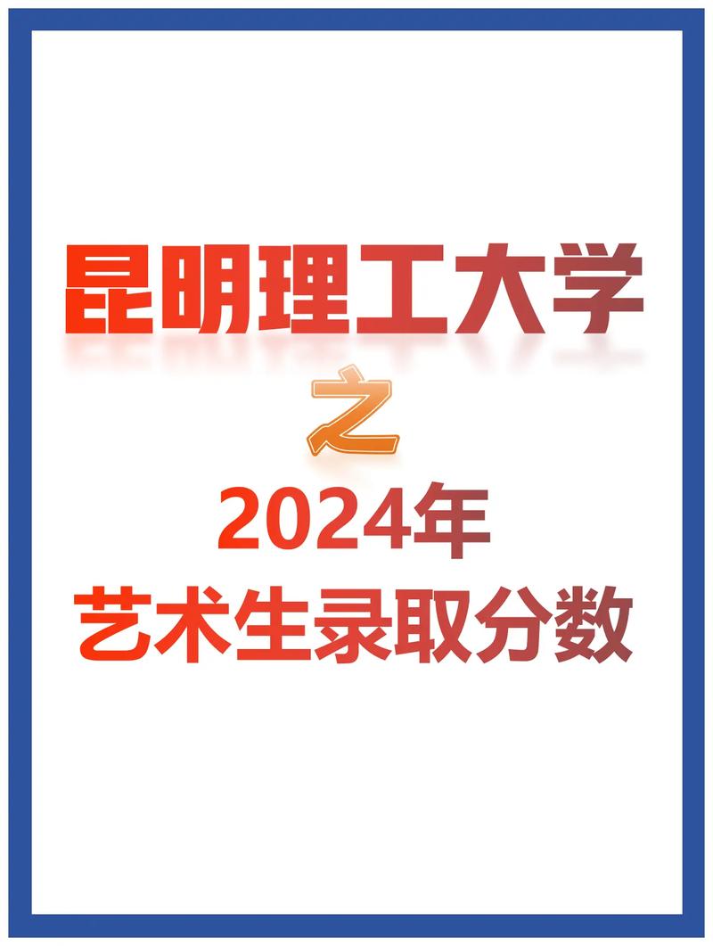 昆明理工大学美术录取分数线多少？-第1张图片-泰美艺术培训