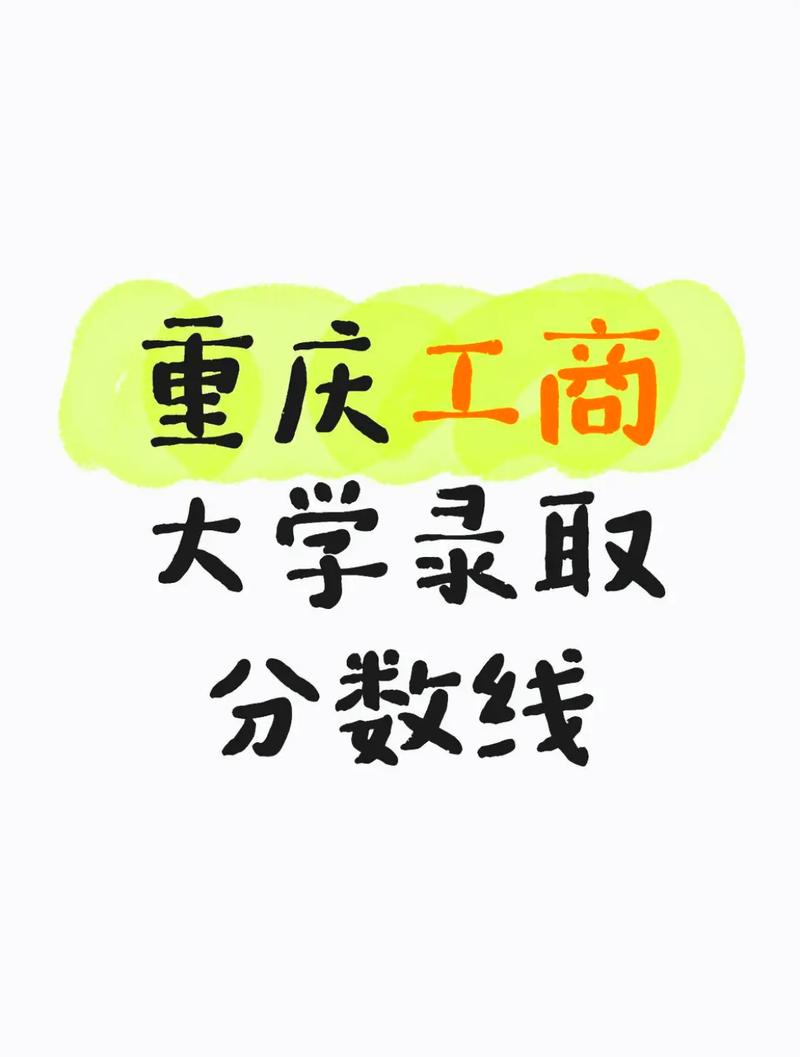 重庆工商大学美术录取分数线多少？-第2张图片-泰美艺术培训