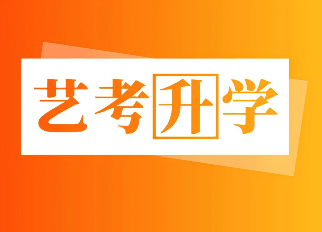 2025厦门艺考怎么交流？-第2张图片-泰美艺术培训