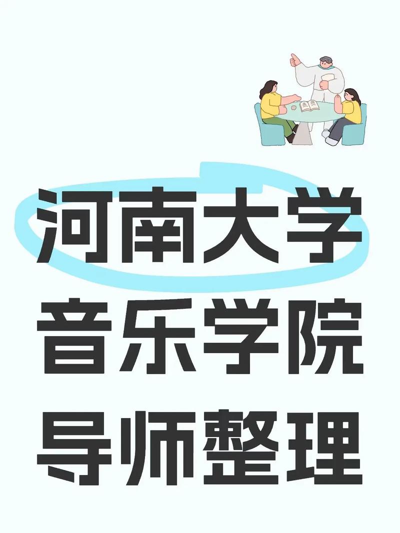 2025河南大学音乐系招生有何新变化?-第1张图片-泰美艺术培训 2025河南大学音乐系招生有何新变化?-第1张图片-泰美艺术培训
