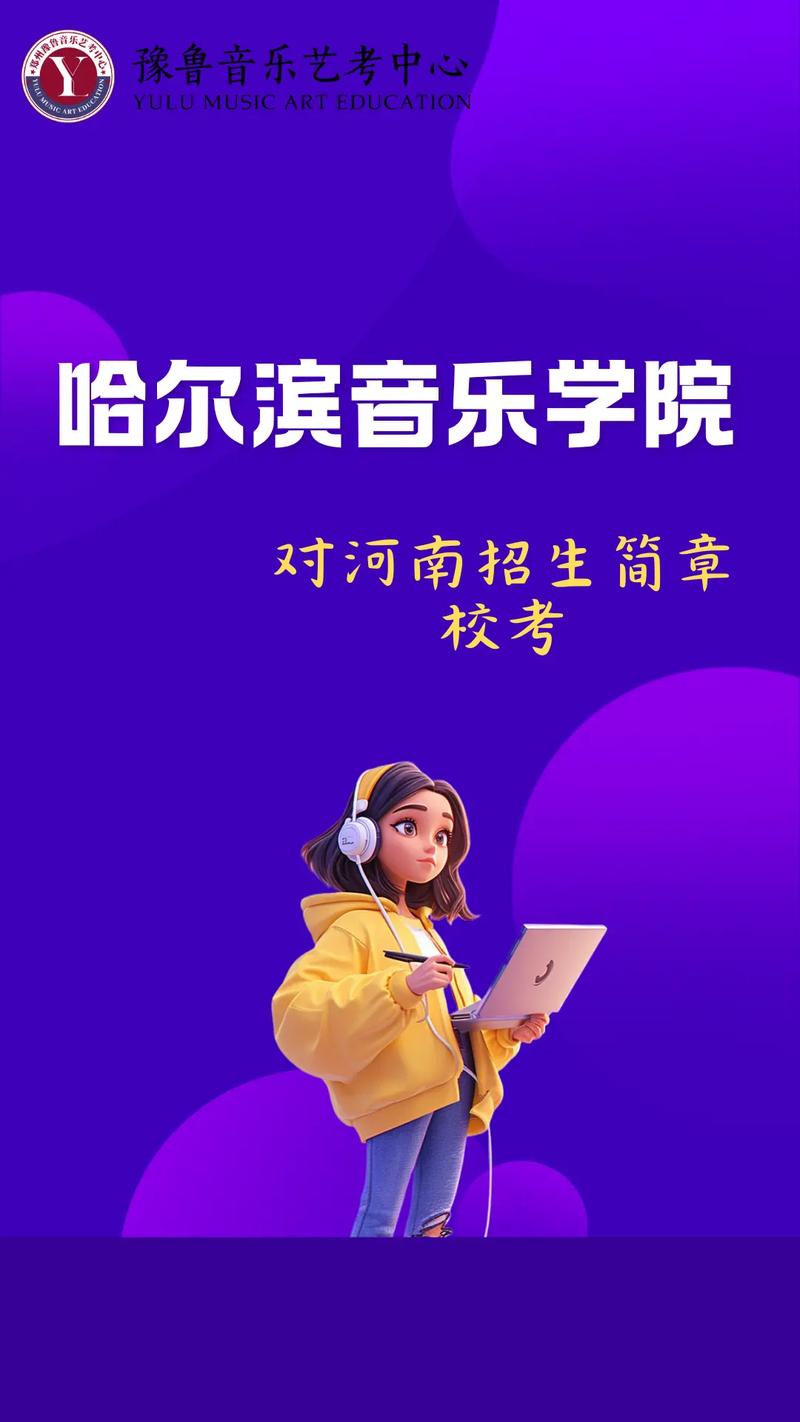 哈尔滨音乐学院入学要求有哪些条件？-第2张图片-泰美艺术培训