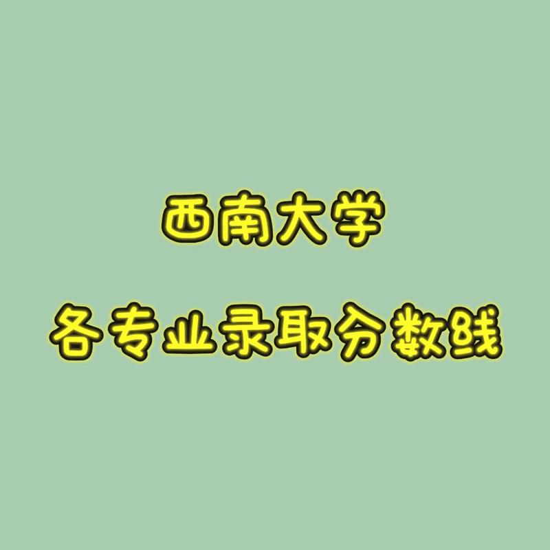 西南大学舞蹈最低分数线-第3张图片-泰美艺术培训