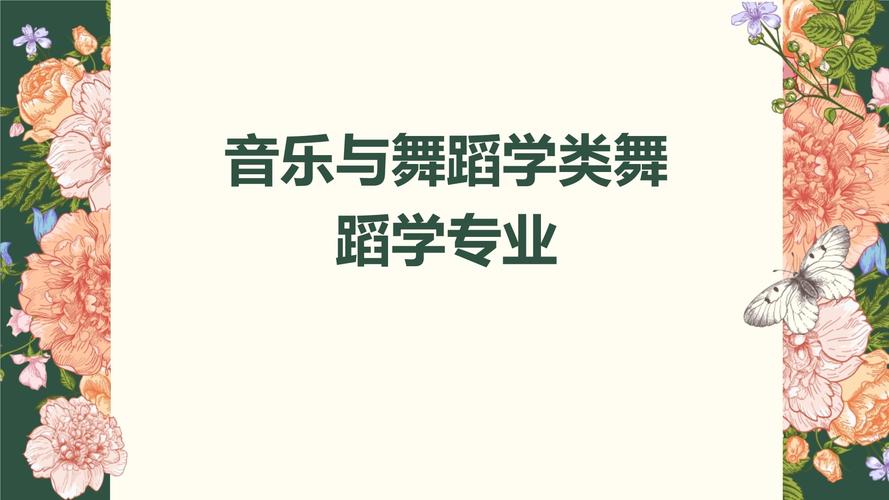 音乐学与舞蹈学有区别吗-第1张图片-泰美艺术培训 音乐学与舞蹈学有区别吗-第1张图片-泰美艺术培训