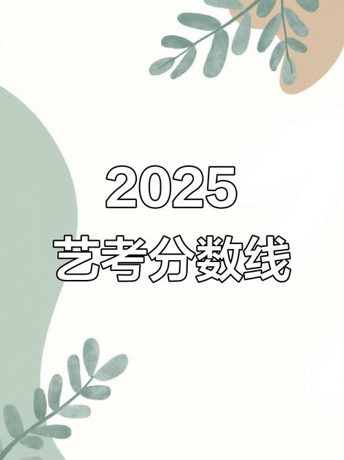 2025音乐艺考校考线-第3张图片-泰美艺术培训
