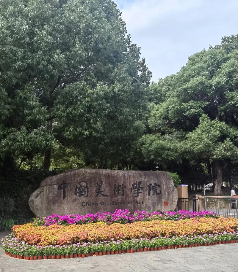 中国美术学院成人教育学院-第2张图片-泰美艺术培训