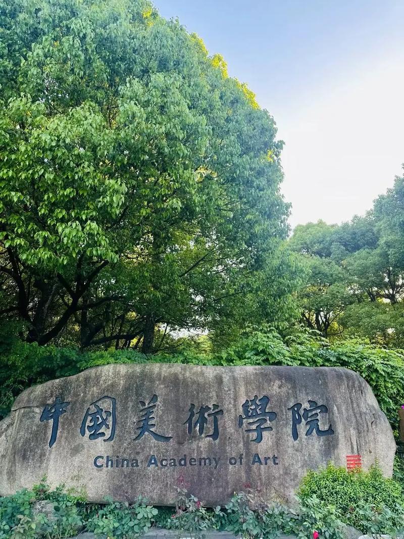 中国美术学院成人教育学院-第1张图片-泰美艺术培训