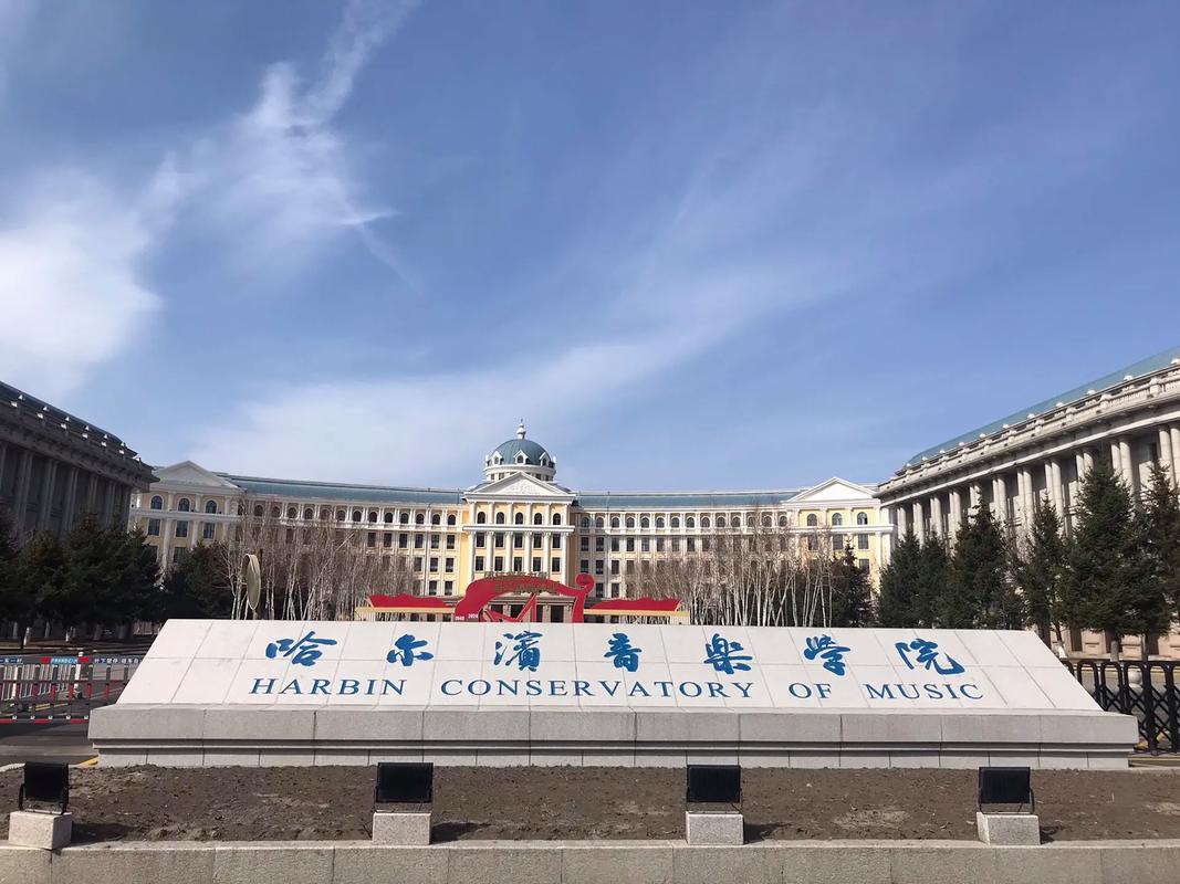 哈尔滨音乐学院报名时间-第3张图片-泰美艺术培训